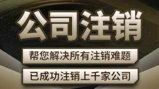 臨滄公司注銷
