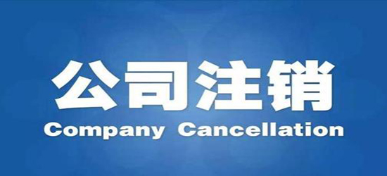 臨滄公司注銷條件有哪些？