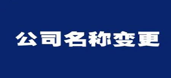 臨滄公司變更去哪里能找到專業的代辦公司？