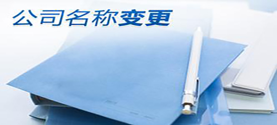臨滄公司變更收費問題是怎樣的？