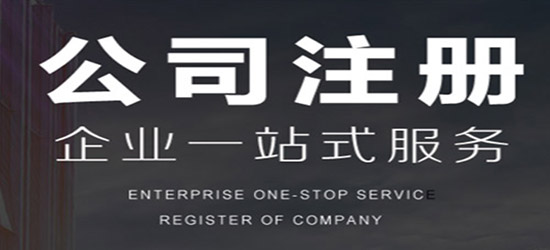 臨滄公司注冊申請辦理哪個好？